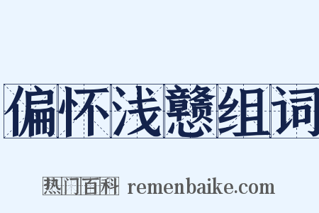 偏怀浅戆组词是什么意思的图片